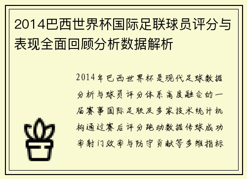 2014巴西世界杯国际足联球员评分与表现全面回顾分析数据解析 2014巴西世界杯国际足联球员评分与表现全面回顾分析数据解析