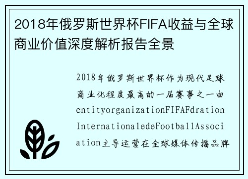 2018年俄罗斯世界杯FIFA收益与全球商业价值深度解析报告全景 2018年俄罗斯世界杯FIFA收益与全球商业价值深度解析报告全景