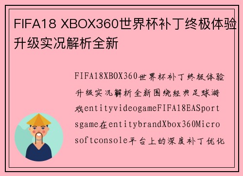 FIFA18 XBOX360世界杯补丁终极体验升级实况解析全新 FIFA18 XBOX360世界杯补丁终极体验升级实况解析全新